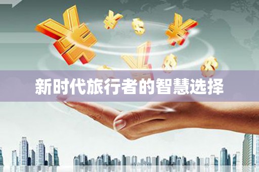 荷塘新时代旅行者的智慧选择