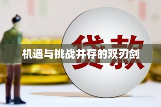 荷塘机遇与挑战并存的双刃剑