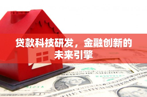 荷塘贷款科技研发，金融创新的未来引擎