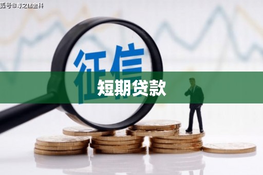 荷塘短期贷款