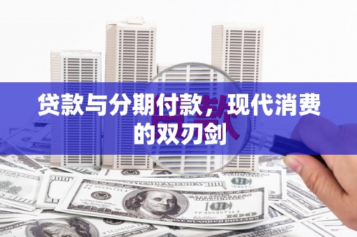 荷塘贷款与分期付款，现代消费的双刃剑