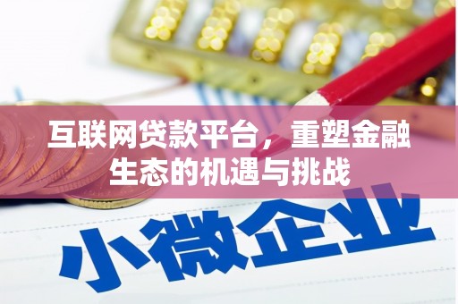 荷塘互联网贷款平台，重塑金融生态的机遇与挑战