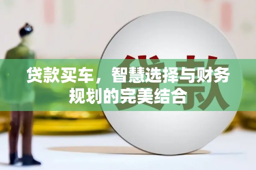荷塘贷款买车，智慧选择与财务规划的完美结合