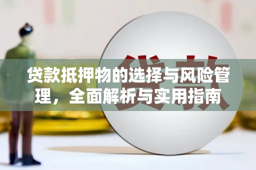 荷塘贷款抵押物的选择与风险管理，全面解析与实用指南