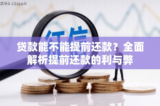 荷塘贷款能不能提前还款？全面解析提前还款的利与弊