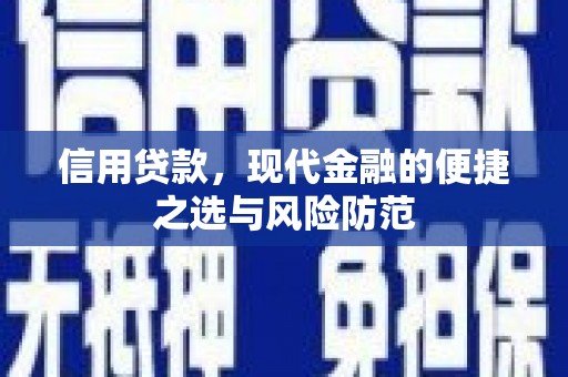 荷塘信用贷款，现代金融的便捷之选与风险防范