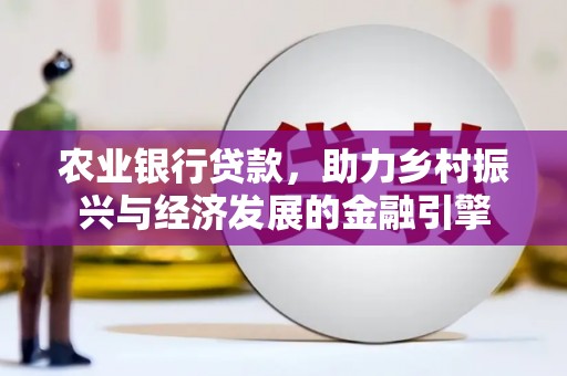 荷塘农业银行贷款，助力乡村振兴与经济发展的金融引擎