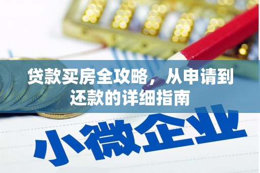 荷塘贷款买房全攻略，从申请到还款的详细指南
