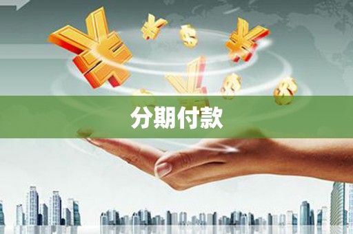 荷塘分期付款