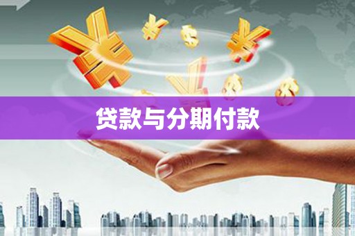 荷塘贷款与分期付款