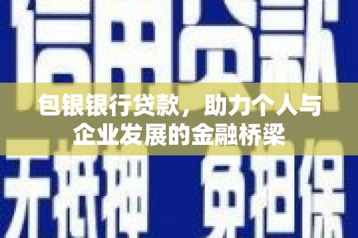荷塘包银银行贷款，助力个人与企业发展的金融桥梁