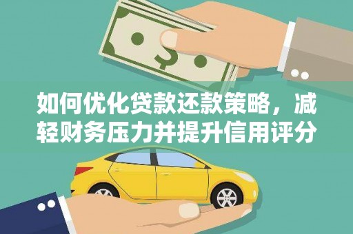 荷塘如何优化贷款还款策略，减轻财务压力并提升信用评分