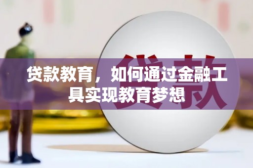 荷塘贷款教育，如何通过金融工具实现教育梦想