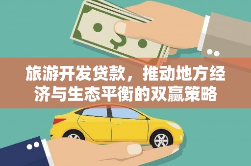 荷塘旅游开发贷款，推动地方经济与生态平衡的双赢策略