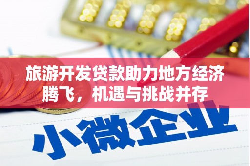 荷塘旅游开发贷款助力地方经济腾飞，机遇与挑战并存