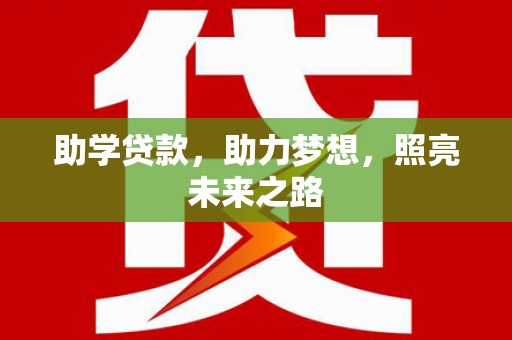 荷塘助学贷款，助力梦想，照亮未来之路