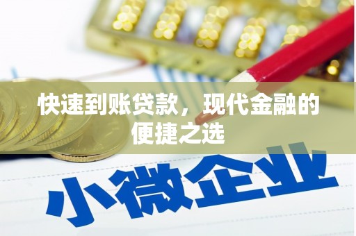 荷塘快速到账贷款，现代金融的便捷之选