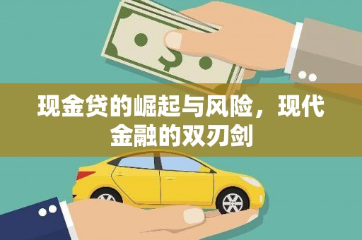 荷塘现金贷的崛起与风险，现代金融的双刃剑