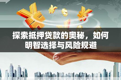 荷塘探索抵押贷款的奥秘，如何明智选择与风险规避