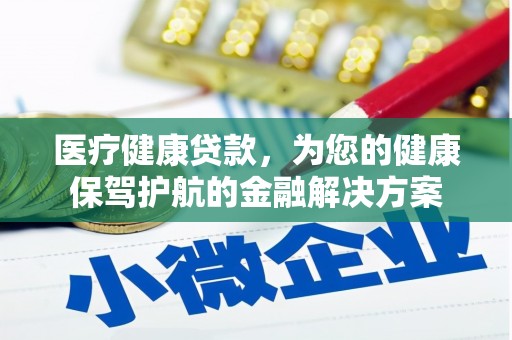 荷塘医疗健康贷款，为您的健康保驾护航的金融解决方案