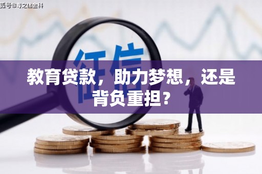 荷塘教育贷款，助力梦想，还是背负重担？