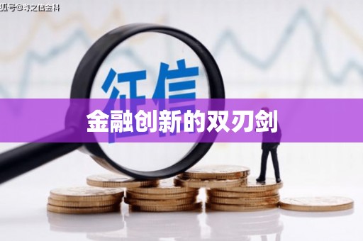 荷塘金融创新的双刃剑