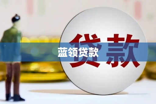 荷塘蓝领贷款