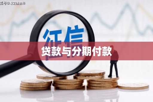 荷塘贷款与分期付款