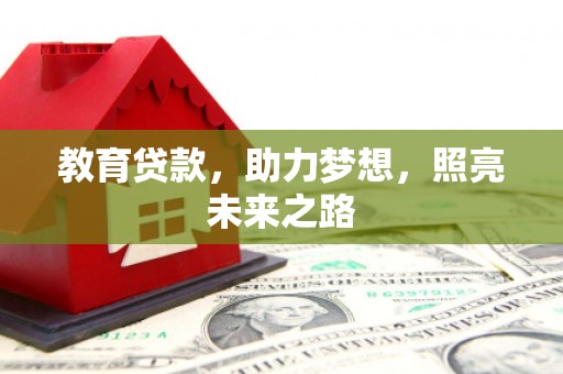 荷塘教育贷款，助力梦想，照亮未来之路