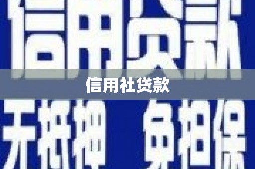 荷塘信用社贷款