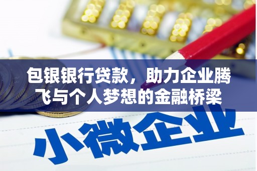 荷塘包银银行贷款，助力企业腾飞与个人梦想的金融桥梁