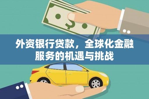 荷塘外资银行贷款，全球化金融服务的机遇与挑战