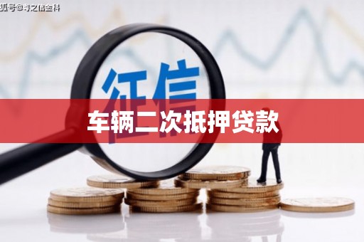 荷塘车辆二次抵押贷款