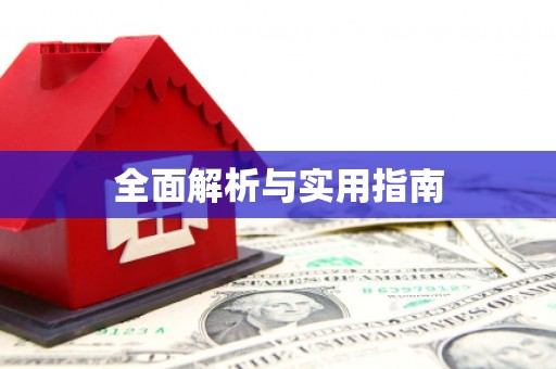 荷塘全面解析与实用指南