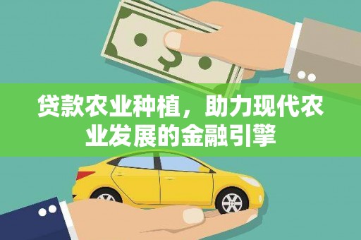 荷塘贷款农业种植，助力现代农业发展的金融引擎