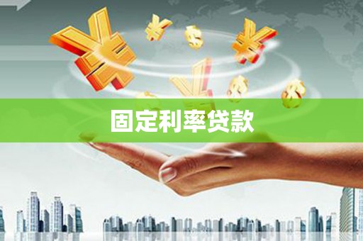荷塘固定利率贷款