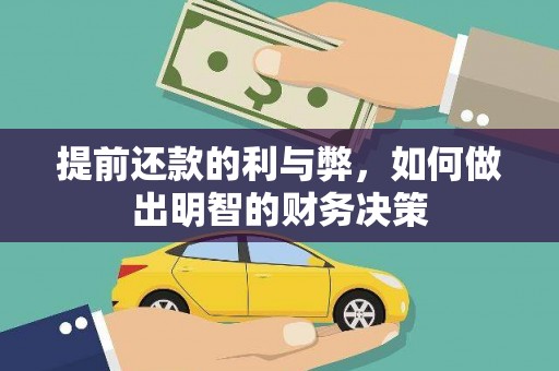 荷塘提前还款的利与弊，如何做出明智的财务决策