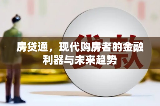 荷塘房贷通，现代购房者的金融利器与未来趋势