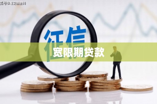 荷塘宽限期贷款