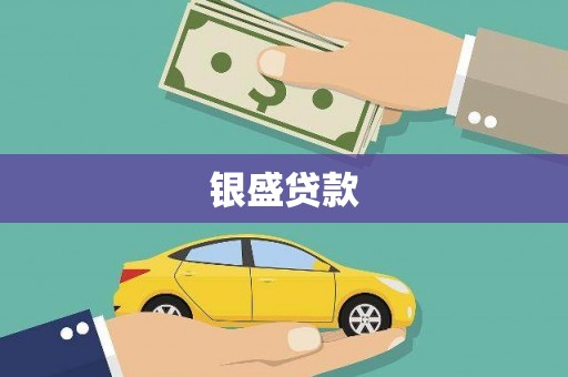 荷塘银盛贷款