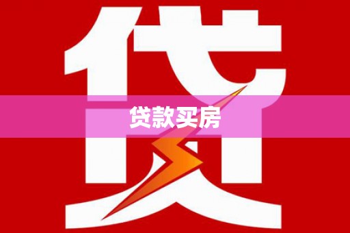 荷塘贷款买房
