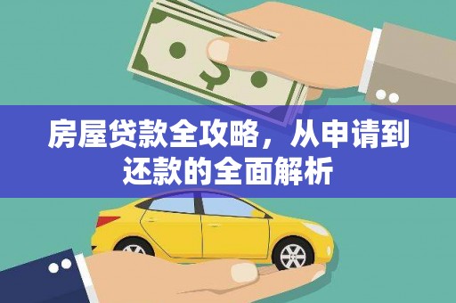 荷塘房屋贷款全攻略，从申请到还款的全面解析
