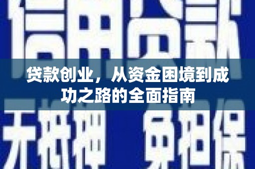 荷塘贷款创业，从资金困境到成功之路的全面指南