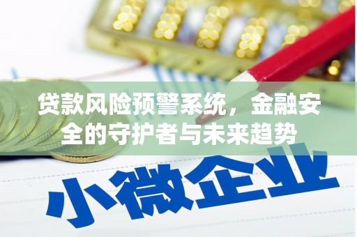 荷塘贷款风险预警系统，金融安全的守护者与未来趋势