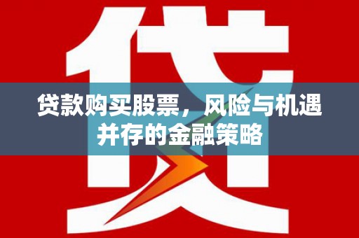 荷塘贷款购买股票，风险与机遇并存的金融策略