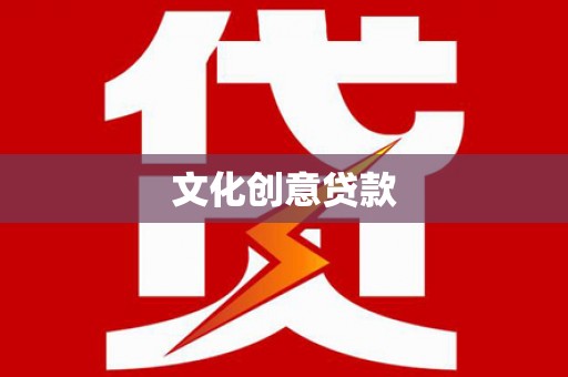 荷塘文化创意贷款