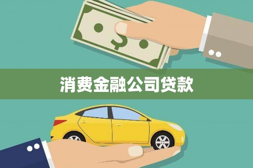 荷塘消费金融公司贷款