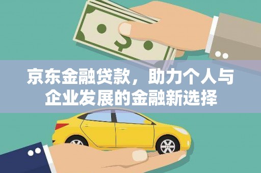 荷塘京东金融贷款，助力个人与企业发展的金融新选择