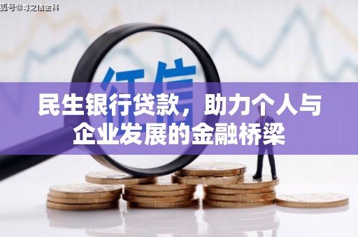 荷塘民生银行贷款，助力个人与企业发展的金融桥梁