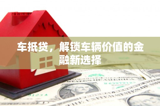 荷塘车抵贷，解锁车辆价值的金融新选择